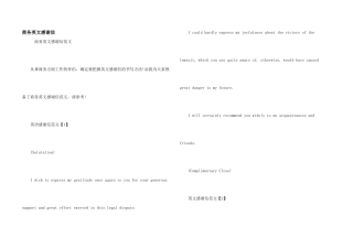 商务英文感谢信