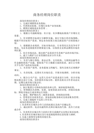 商务经理岗位职责