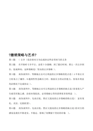 商务谈判之撤销策略与艺术