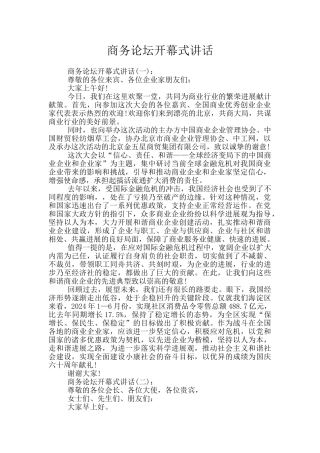 商务论坛开幕式讲话