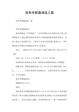 商务考察邀请函三篇