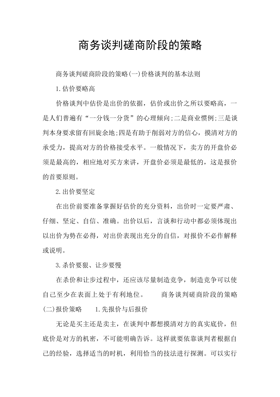 商务谈判磋商阶段的策略_第1页