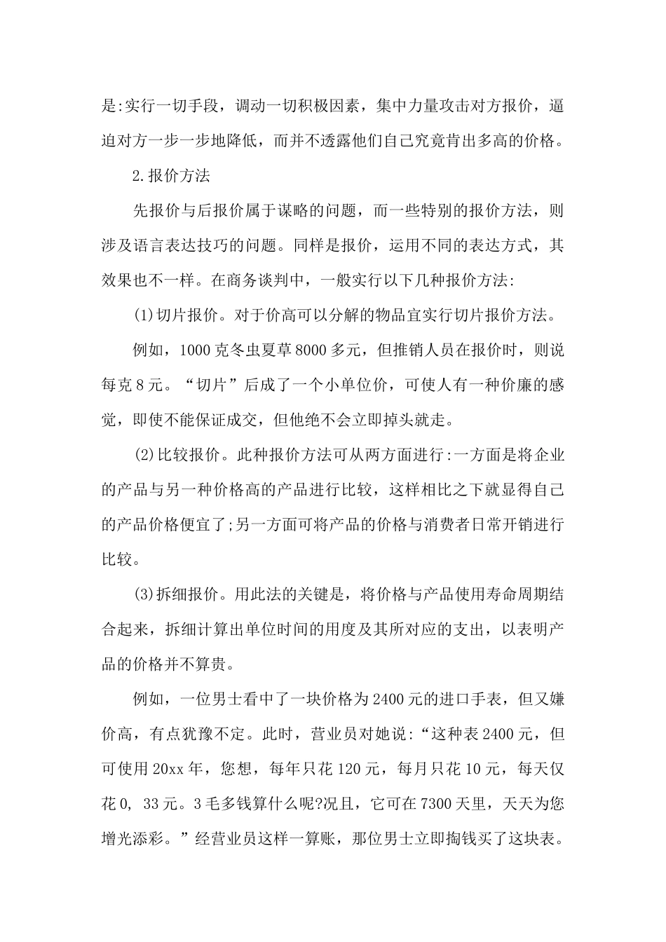 商务谈判磋商阶段的策略_第3页