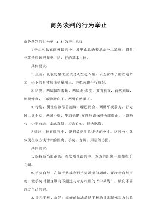 商务谈判的行为举止
