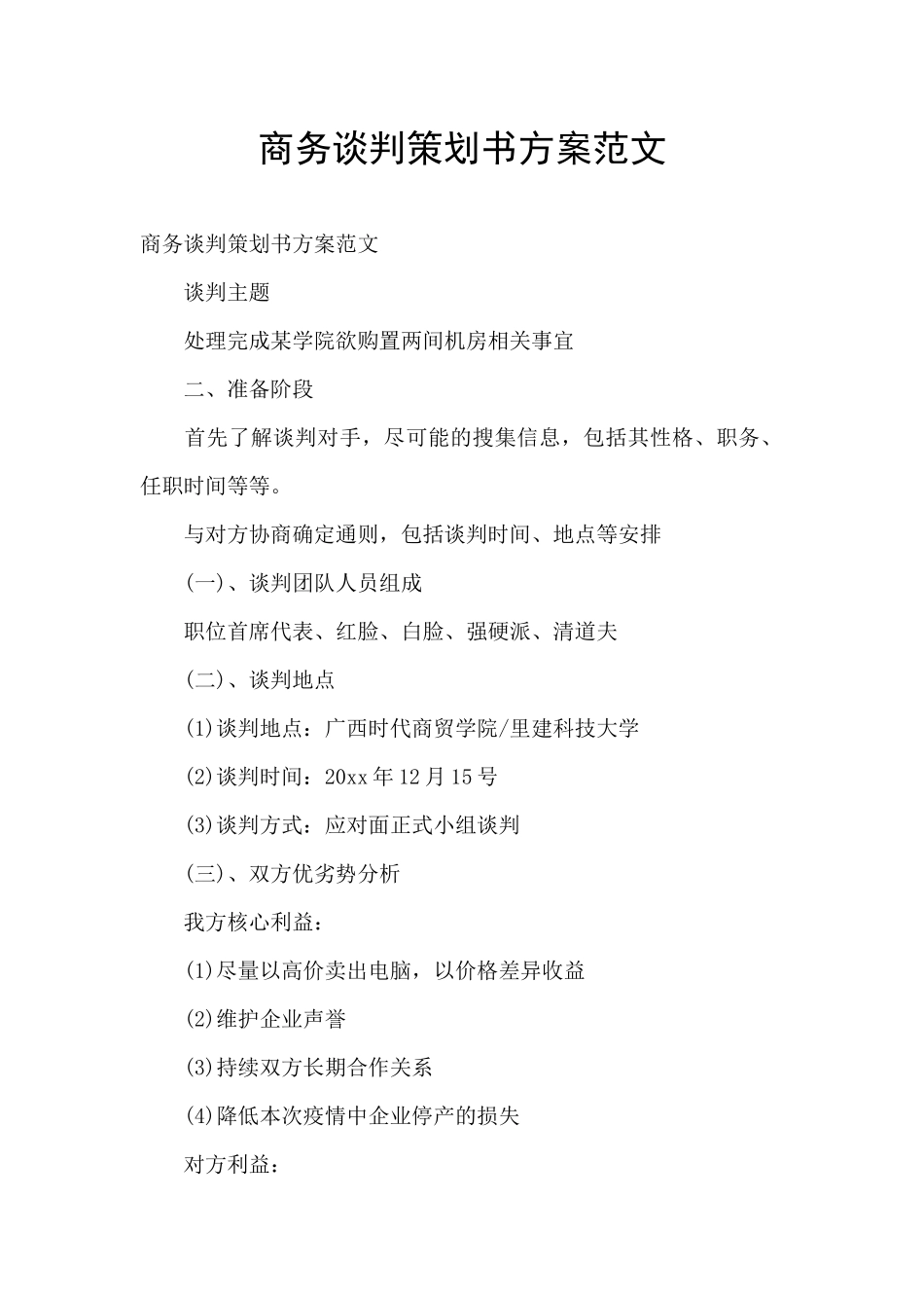 商务谈判策划书方案范文_第1页