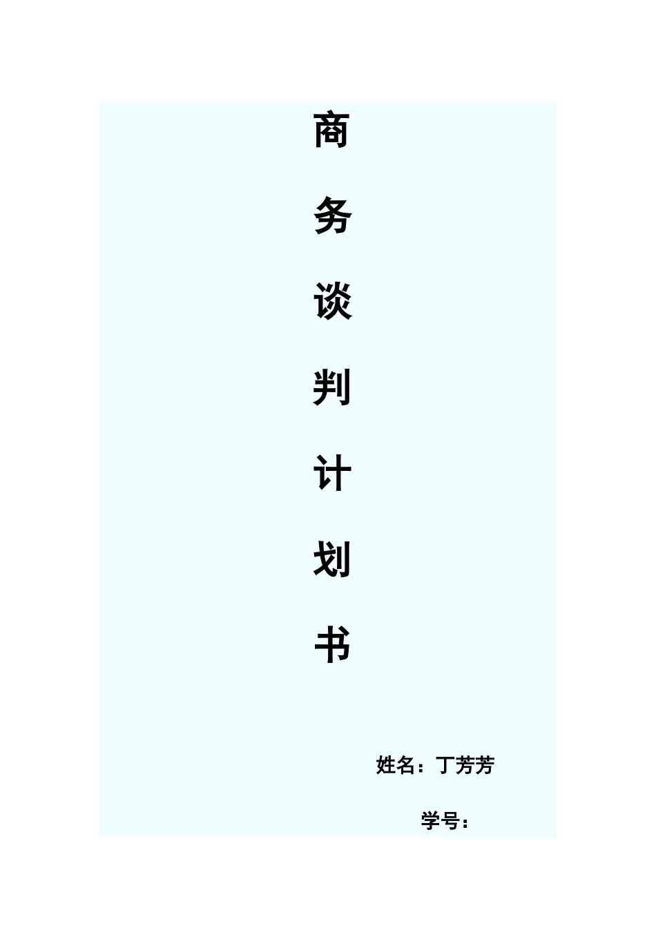 商务谈判计划书[1]_第1页