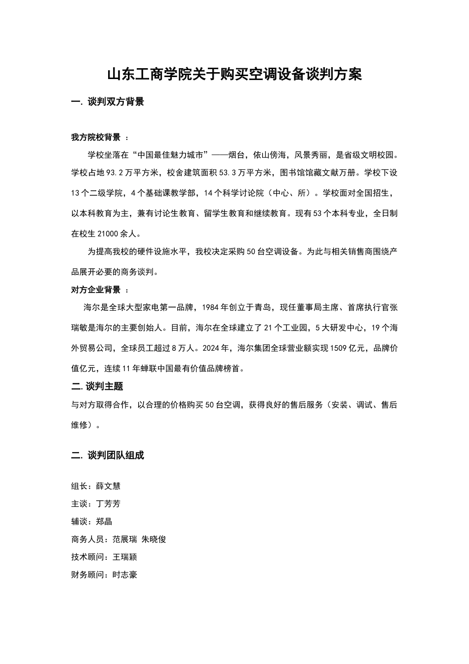 商务谈判计划书[1]_第3页