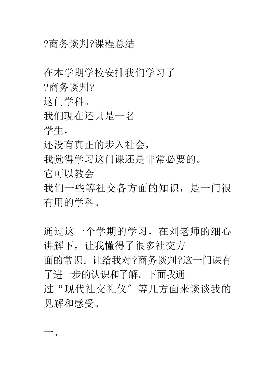 商务谈判课程总结_第1页