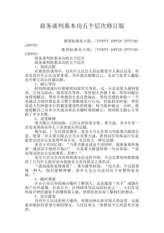 商务谈判基本功五个层次修订版