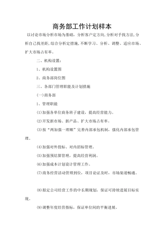 商务部工作计划样本