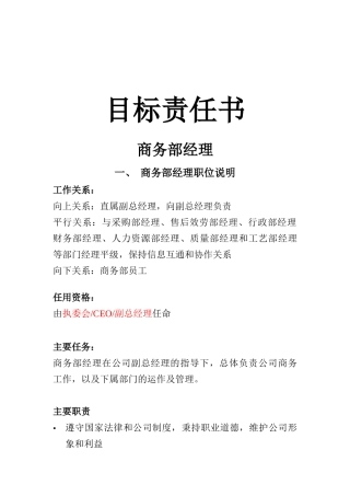 商务部经理目标责任书