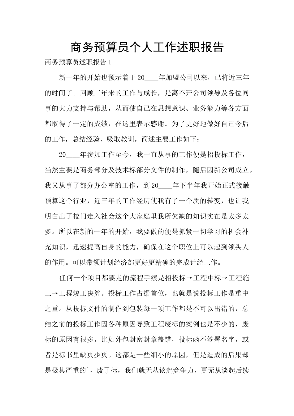 商务预算员个人工作述职报告_第1页