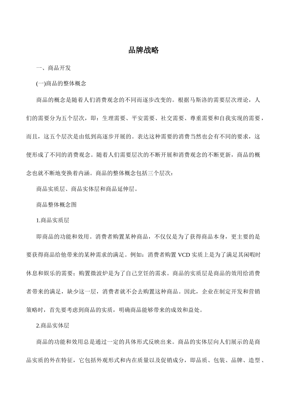 商品开发与商品战略_第1页