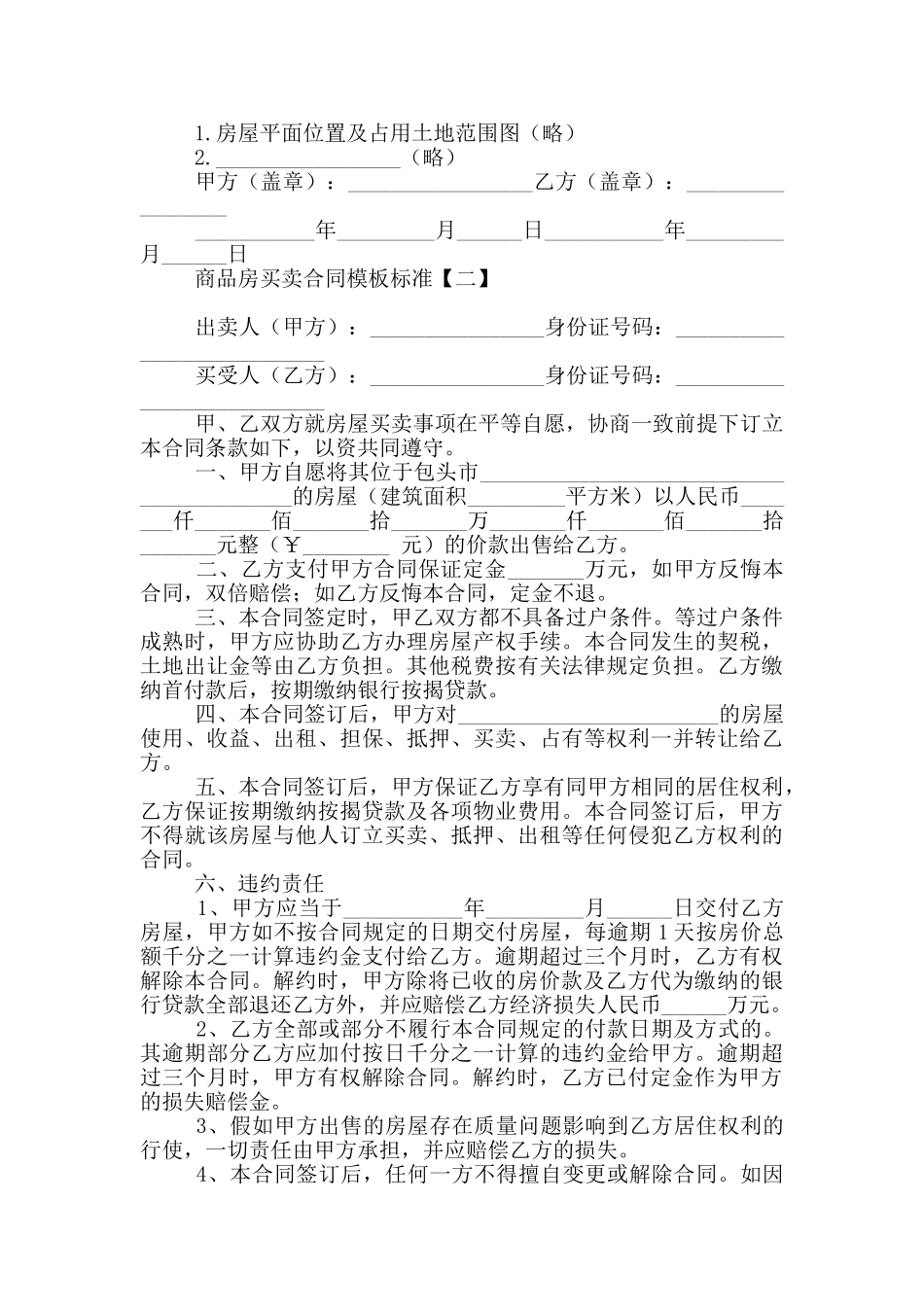 商品房买卖合同模板标准_第2页