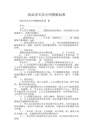 商品房买卖合同模板标准