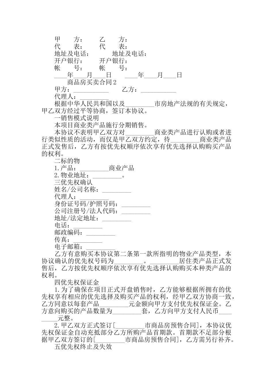 商品房买卖合同格式集锦_第2页