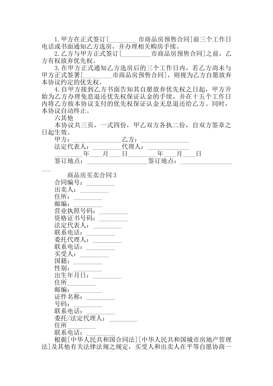 商品房买卖合同格式集锦_第3页