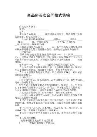 商品房买卖合同格式集锦