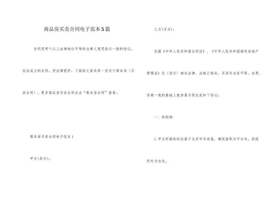 商品房买卖合同电子范本5篇_第1页