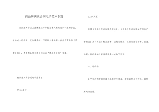 商品房买卖合同电子范本5篇