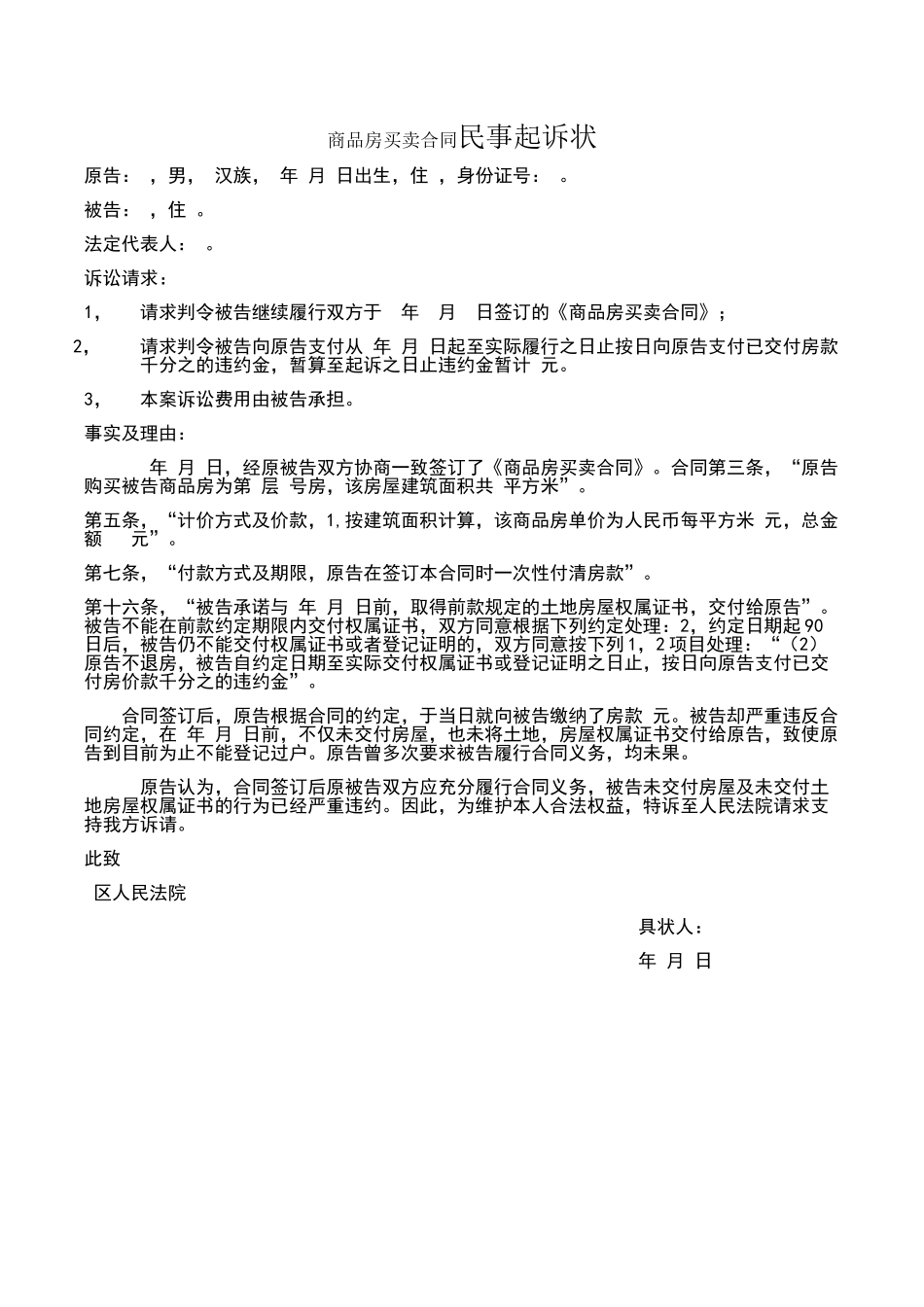 商品房买卖合同纠纷案民事起诉状_第1页