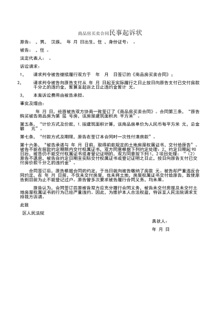 商品房买卖合同纠纷案民事起诉状