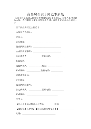 商品房买卖合同范本新版