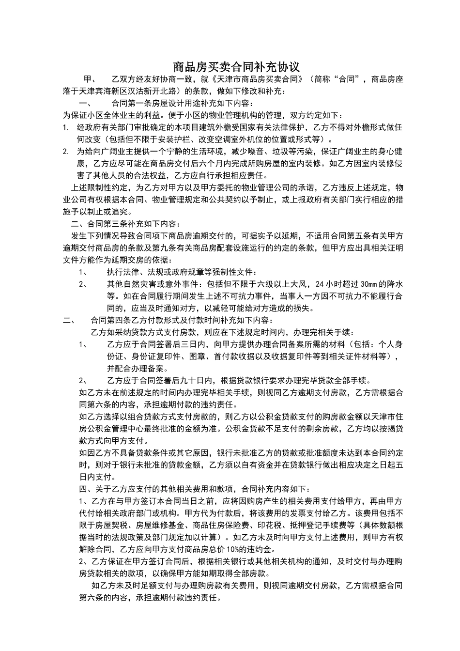 商品房买卖合同补充协议_第1页