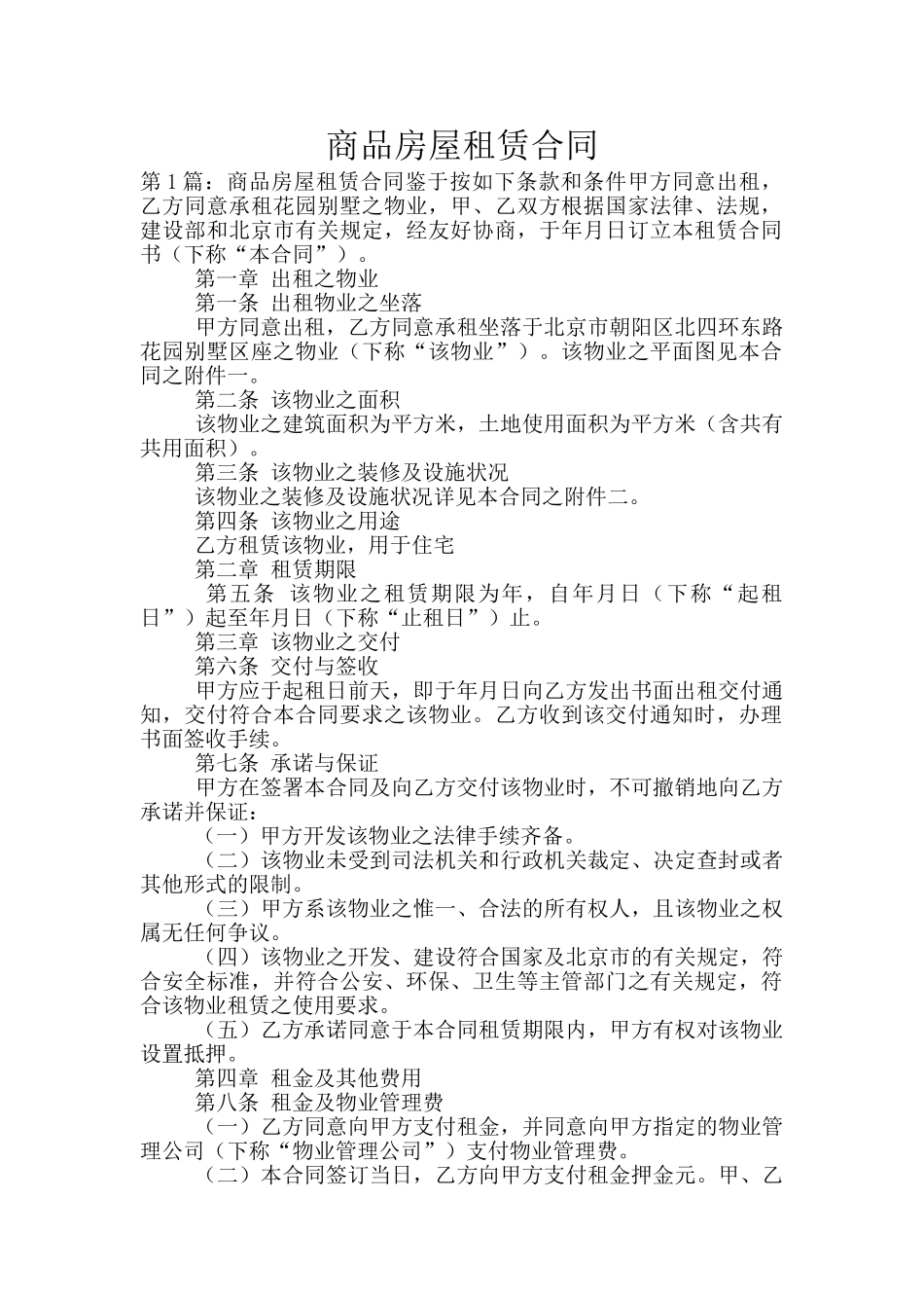 商品房屋租赁合同_第1页