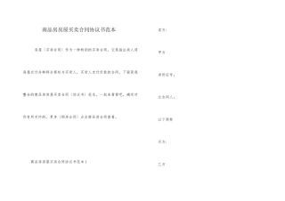 商品房房屋买卖合同协议书范本