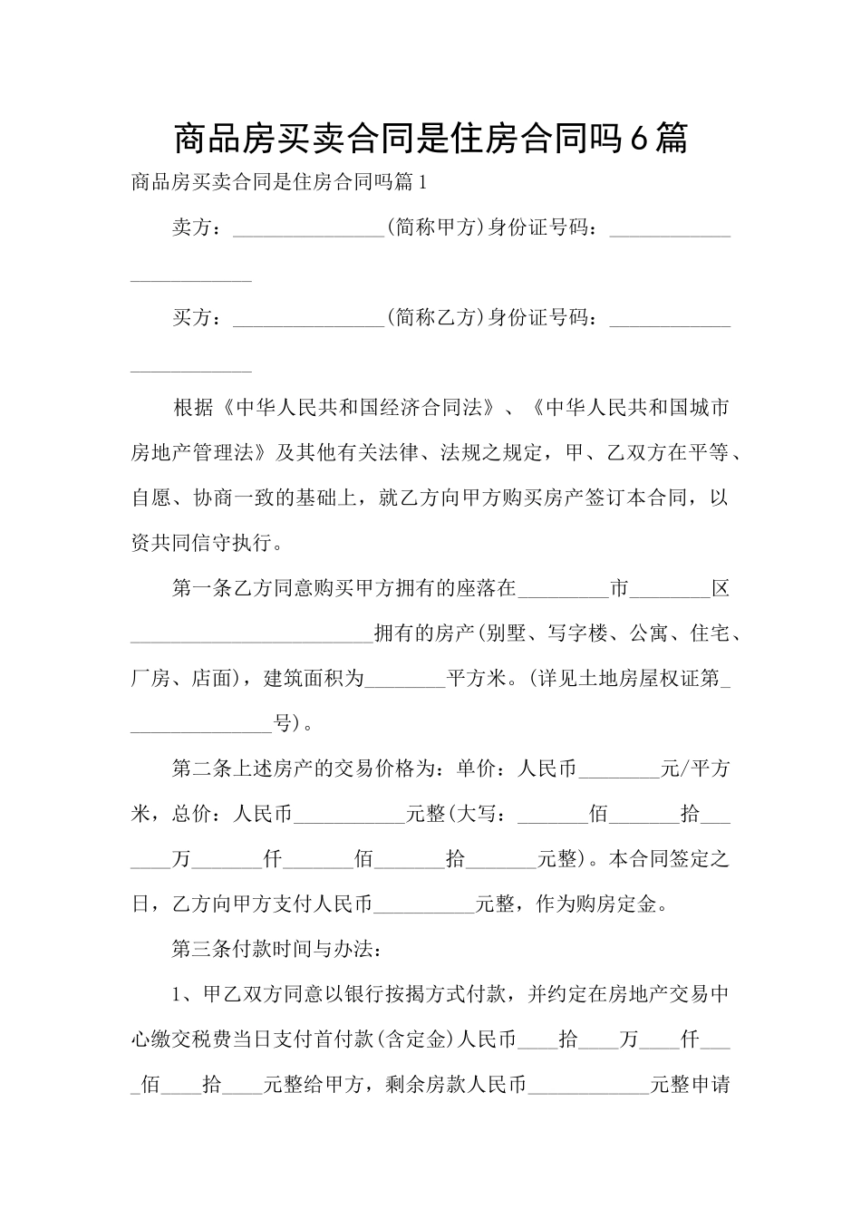 商品房买卖合同是住房合同吗6篇_第1页