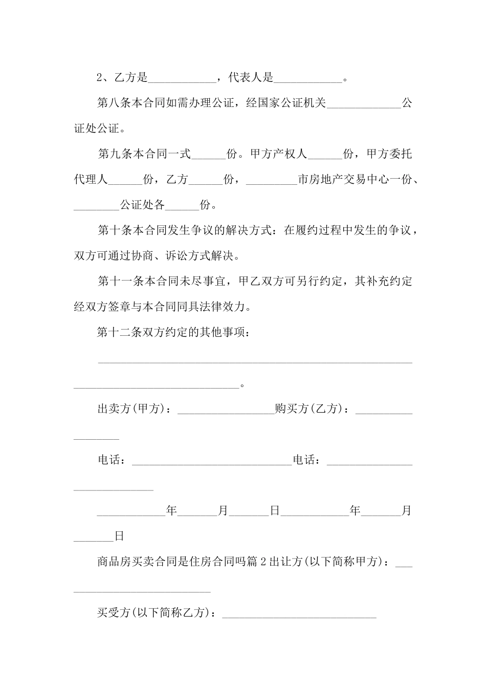 商品房买卖合同是住房合同吗6篇_第3页