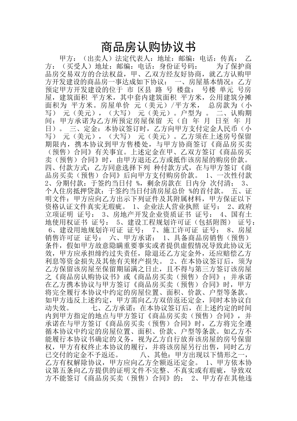 商品房认购协议书_第1页