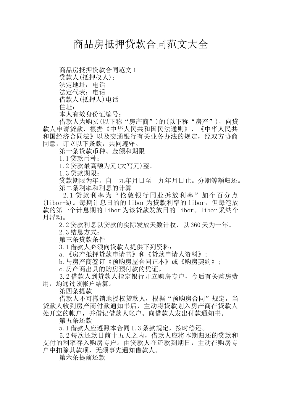 商品房抵押贷款合同范文大全_第1页