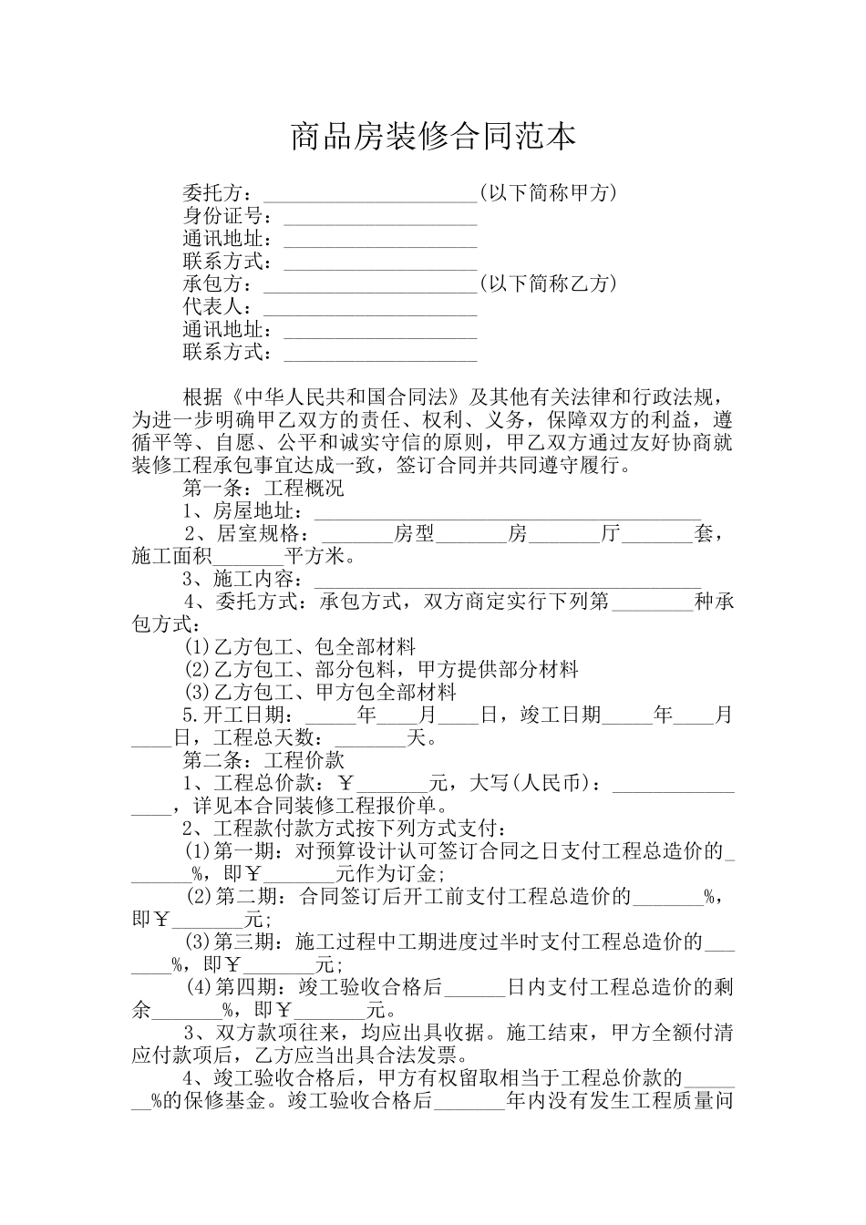 商品房装修合同范本_第1页