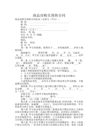 商品房购买预售合同