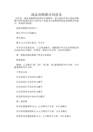 商品房购销合同范本