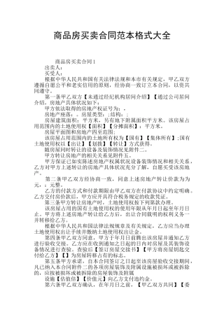 商品房买卖合同范本格式大全