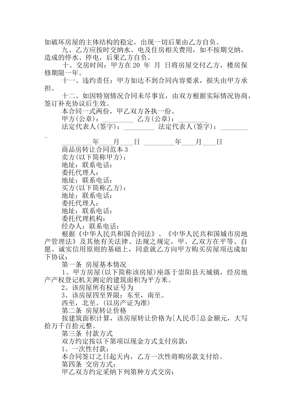 商品房转让合同范本3篇_第3页