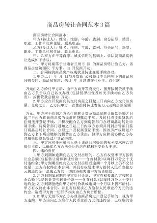 商品房转让合同范本3篇