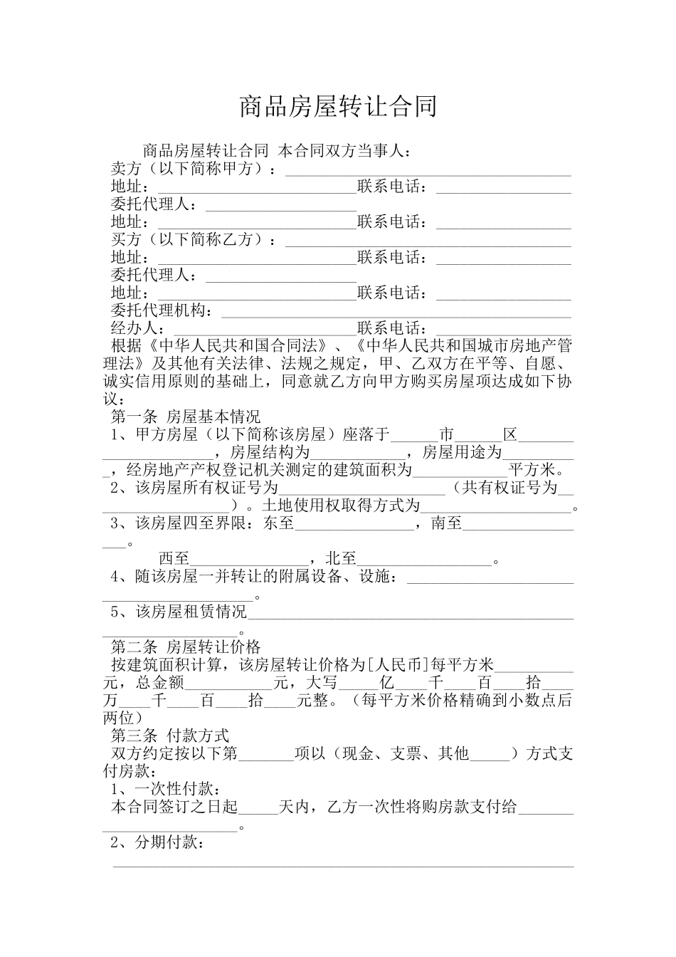 商品房屋转让合同_第1页