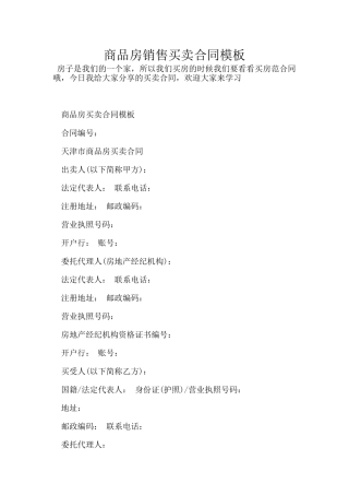 商品房销售买卖合同模板