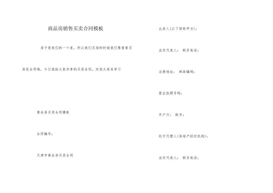 商品房销售买卖合同模板_第1页
