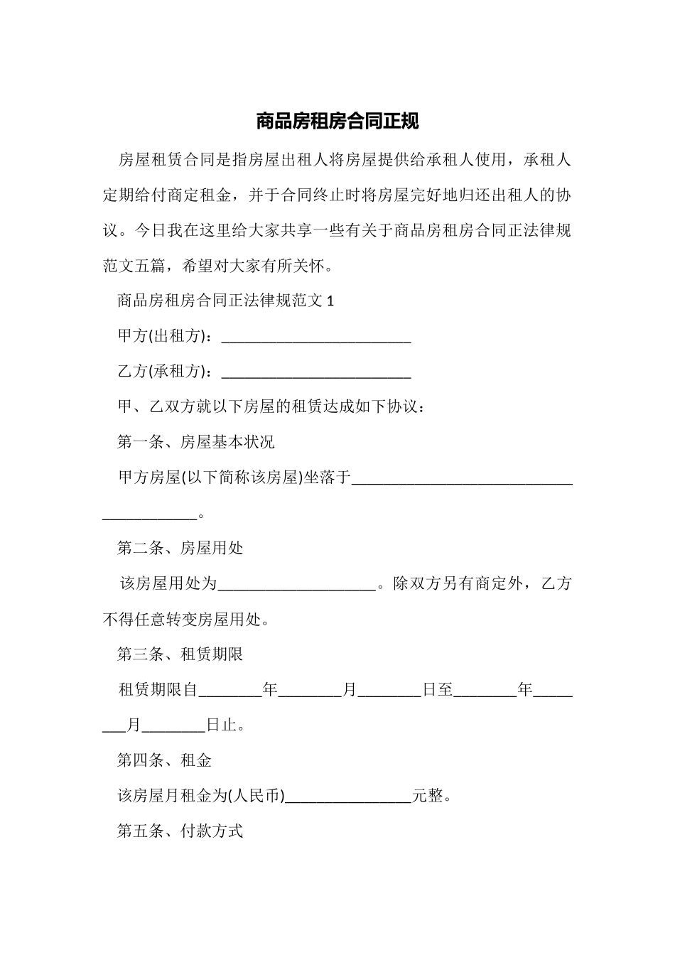 商品房租房合同正规_第1页