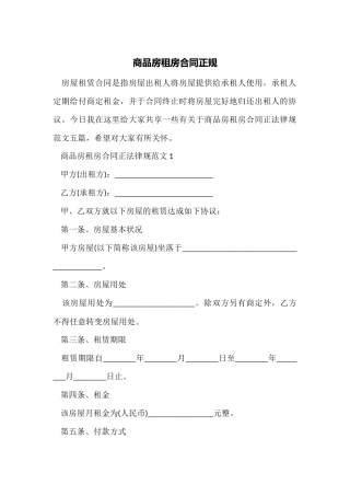 商品房租房合同正规