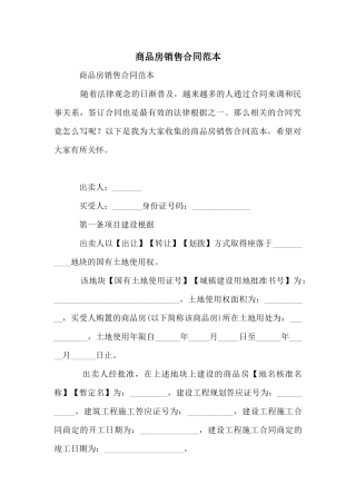 商品房销售合同范本