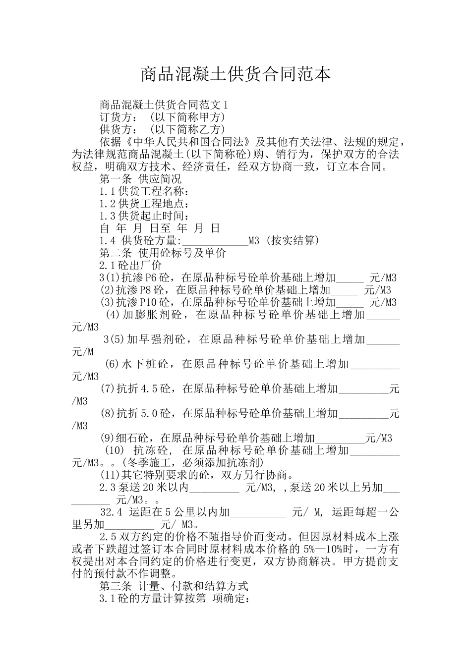 商品混凝土供货合同范本_第1页