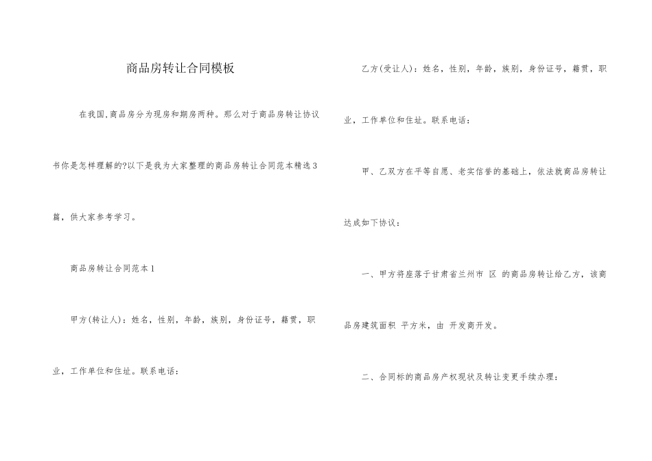 商品房转让合同模板_第1页