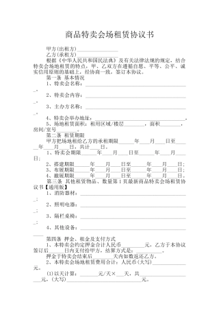 商品特卖会场租赁协议书