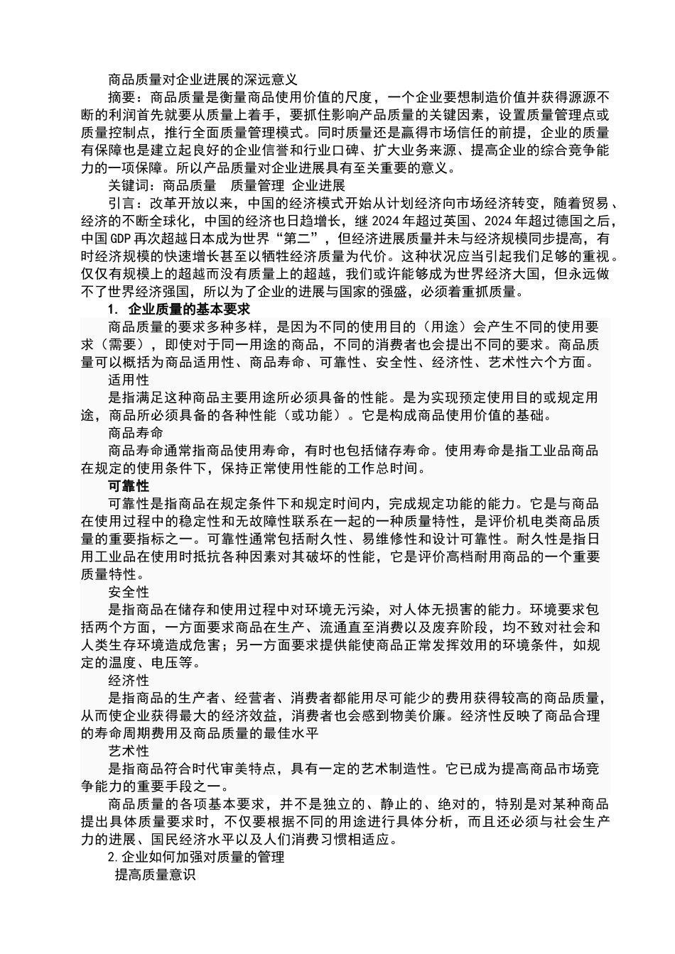 商品质量对企业发展的深远意义_第1页
